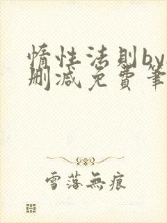 惰性法则by无删减免费笔趣阁