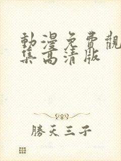 动漫免费观看全集高清版封面