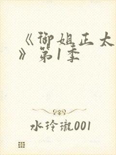 《御姐正太御姐》第1季