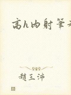 高h内射笔趣阁