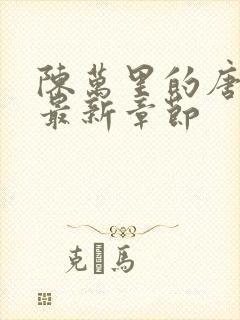 陈万里的唐嫣然最新章节封面