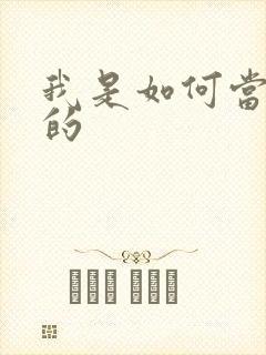 我是如何当神豪的