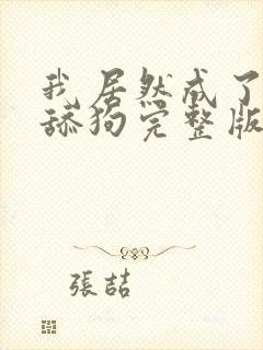 我居然成了反派舔狗完整版免费阅读