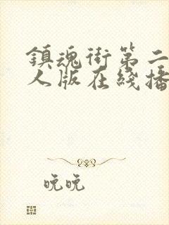 镇魂街第二季真人版在线播放