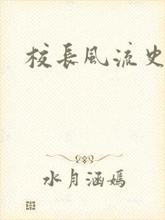 校长风流史