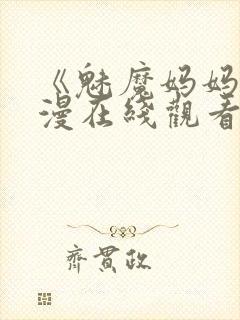 《魅魔妈妈》动漫在线观看封面