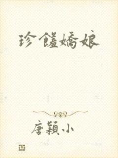 珍馐娇娘封面