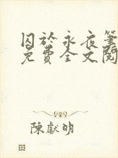 囚于永夜笔趣阁免费全文阅读