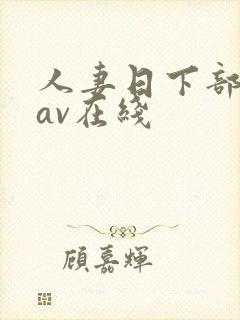 人妻日下部加奈av在线