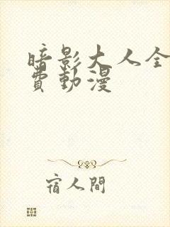暗影大人全集免费动漫