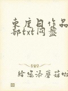 东度日作品集全部txt网盘