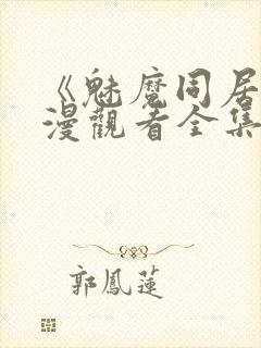 《魅魔同居》动漫观看全集免费