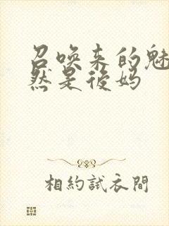 召唤来的魅魔居然是后妈