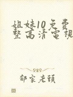 姐妹10免费完整高清电视剧