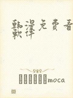 韩漫免费看漫画软件封面