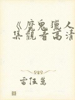 《魔鬼猎人》全集观看高清