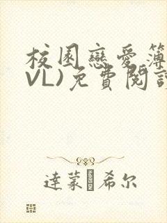校园恋爱簿(LVL)免费阅读