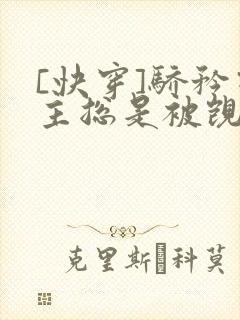 [快穿]骄矜宿主总是被觊觎