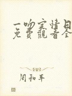 一吻定情日本版免费观看全集