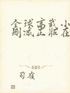 全球高武小说无删减正版在线阅读封面