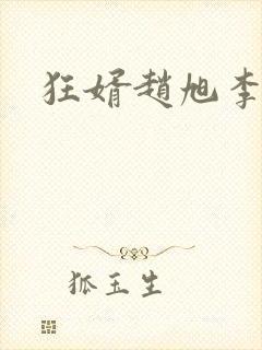 狂婿赵旭李晴晴封面