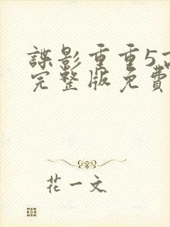 谍影重重5高清完整版免费观看