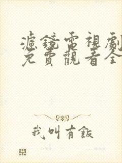 滤镜电视剧在线免费观看全集高清