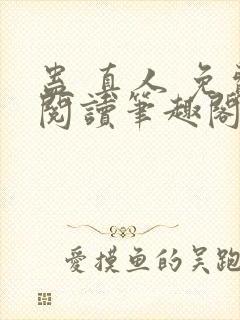 蛊 真人 免费阅读笔趣阁