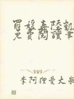 罗媛春陆凯全文免费阅读笔趣阁封面