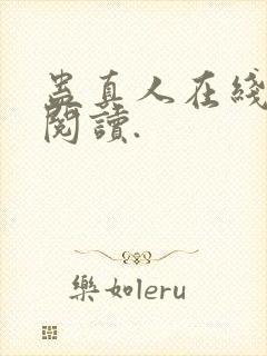 蛊真人在线免费阅读.