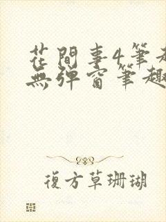 花间事4笔趣阁无弹窗笔趣阁