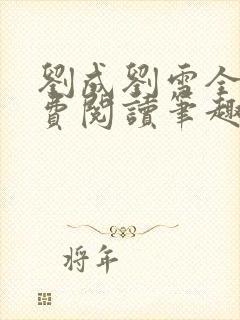 刘成刘雪全文免费阅读笔趣阁