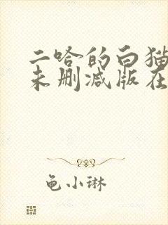 二哈的白猫师尊未删减版在哪看