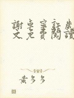 谢卓宁许岁年全文免费阅读笔趣阁