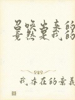 召唤出来的魅魔竟然是我的妈妈