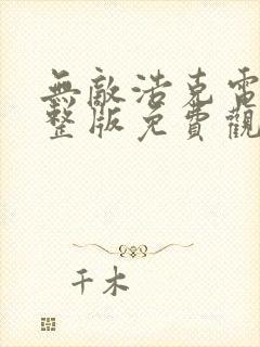 无敌浩克电影完整版免费观看国语