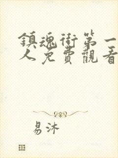 镇魂街第一季真人免费观看完整版封面