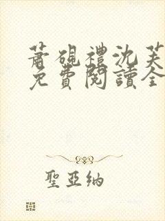 萧砚礼沈芙小说免费阅读全文