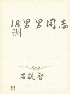 18男男同志亚洲