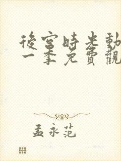 后宫时光动漫第一季免费观看全集