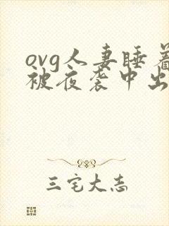 ovg人妻睡着被夜袭中出