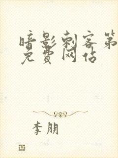 暗影刺客第四季免费网站