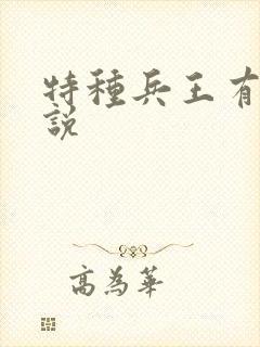 特种兵王有声小说