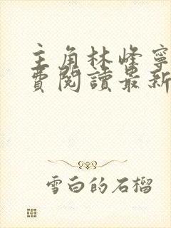 主角林峰宁欣免费阅读最新章节更新