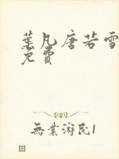 叶凡唐若雪小说免费