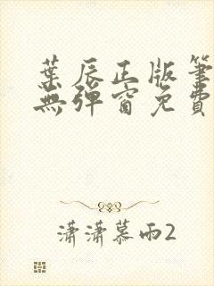 叶辰正版笔趣阁无弹窗免费阅读