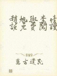 赵旭与李晴晴小说免费阅读