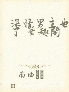 深情男主也出轨了 笔趣阁封面