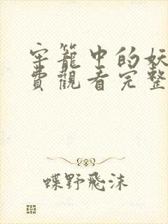 牢笼中的妖精免费观看完整版