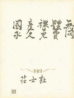 国产裸体无遮挡永久免费网站